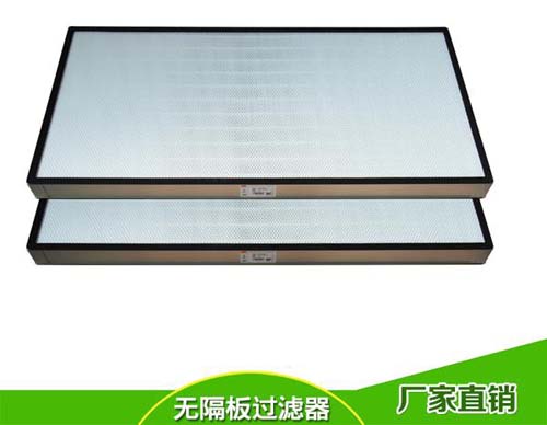 無隔板高效過濾器產(chǎn)品結(jié)構(gòu)特點 無隔板高效過濾器產(chǎn)品結(jié)構(gòu)特點