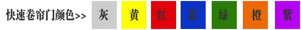 快速卷簾門(mén)貨淋室卷簾門(mén)顏色有灰色、黃色、白色、蘭色、紅色、橘黃色或全透明等 快速卷簾門(mén)貨淋室卷簾門(mén)顏色有灰色、黃色、白色、蘭色、紅色、橘黃色或全透明等