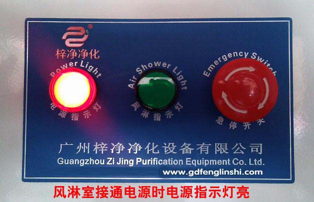 風淋室接通電源時電源指示燈亮 風淋室接通電源時電源指示燈亮